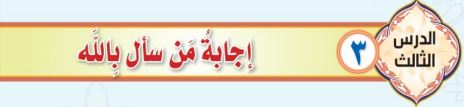 إجابة من سأل بالله